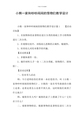 小熊一家和吵吵闹闹的怪物们教学设计