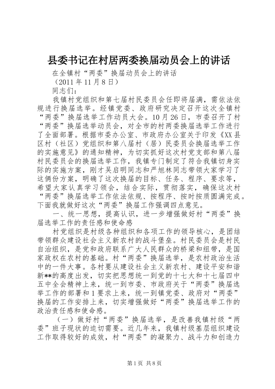 县委书记在村居两委换届动员会上的讲话发言_第1页