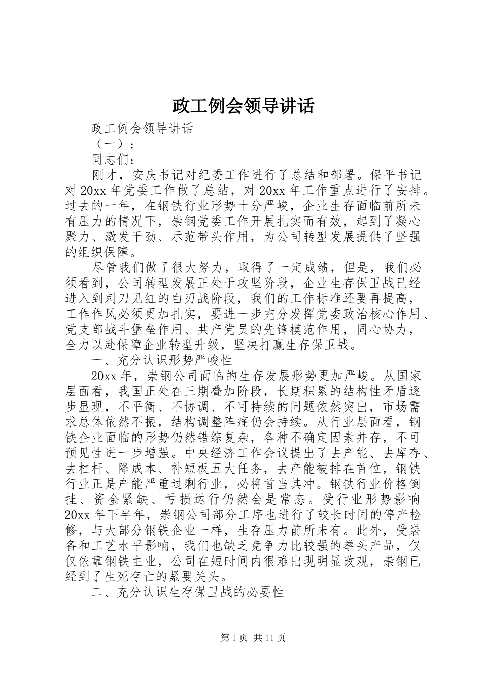 政工例会领导讲话发言_第1页