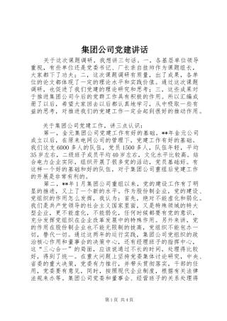 集团公司党建讲话发言