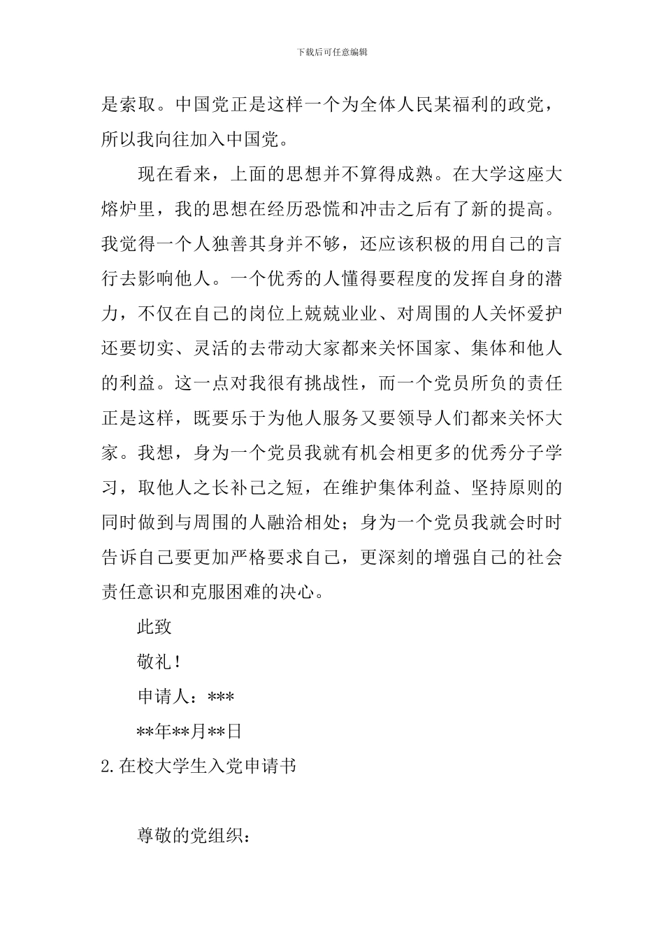 在校大学生入党申请书5篇_第3页