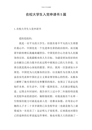 在校大学生入党申请书5篇