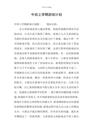 中班上学期游戏计划