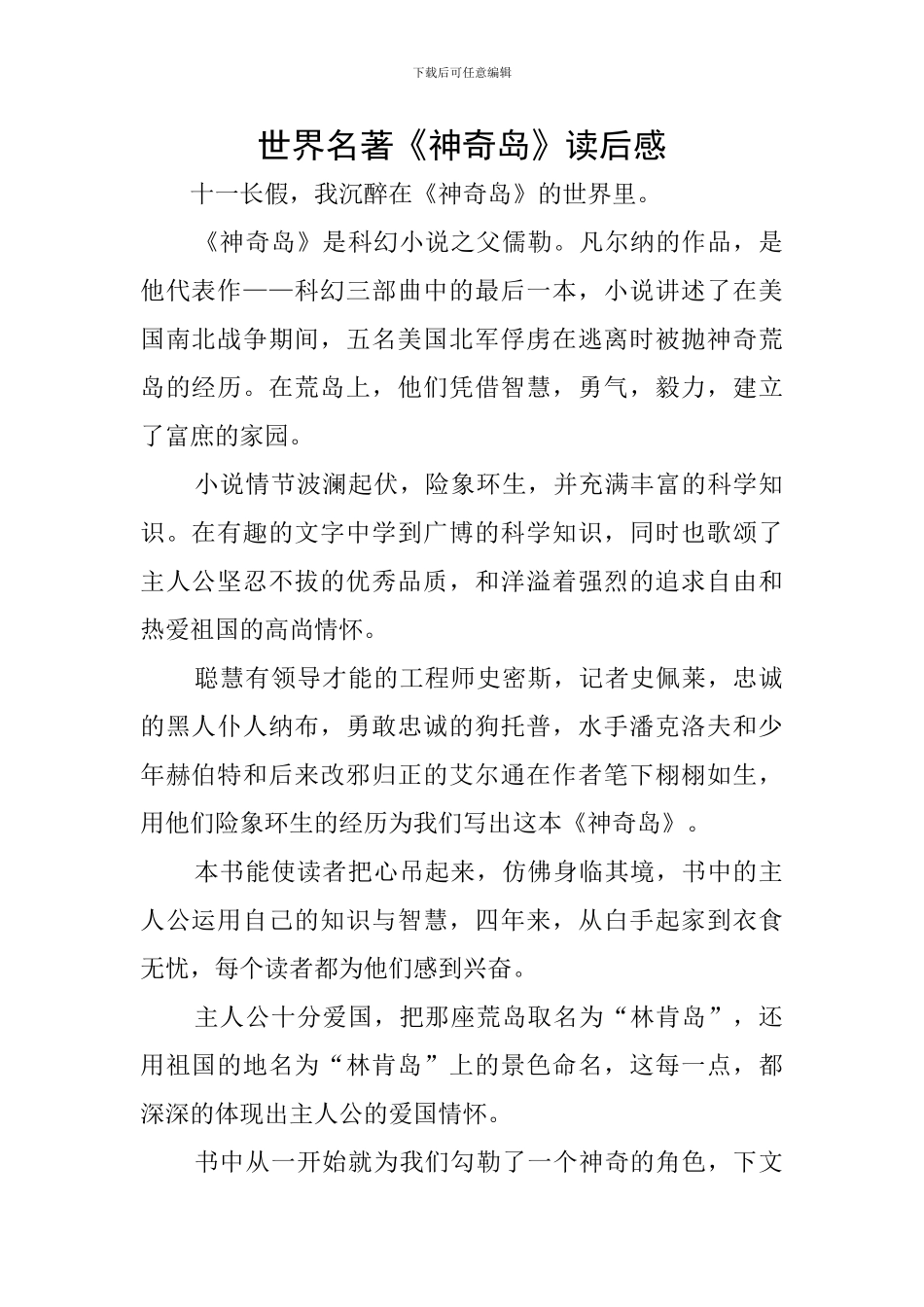 世界名著《神秘岛》读后感_第1页