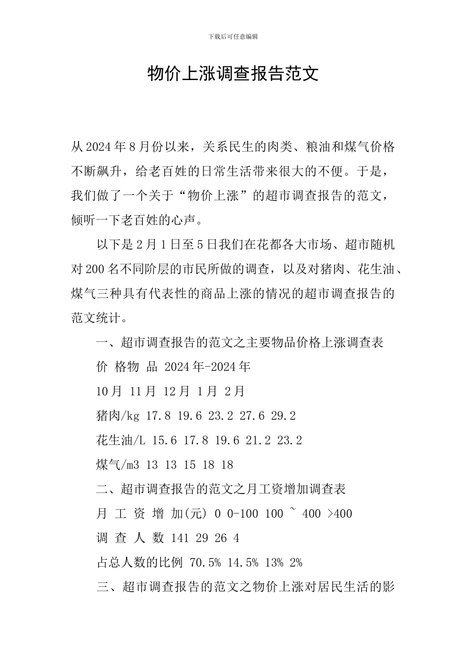 物价上涨调查报告范文_第1页