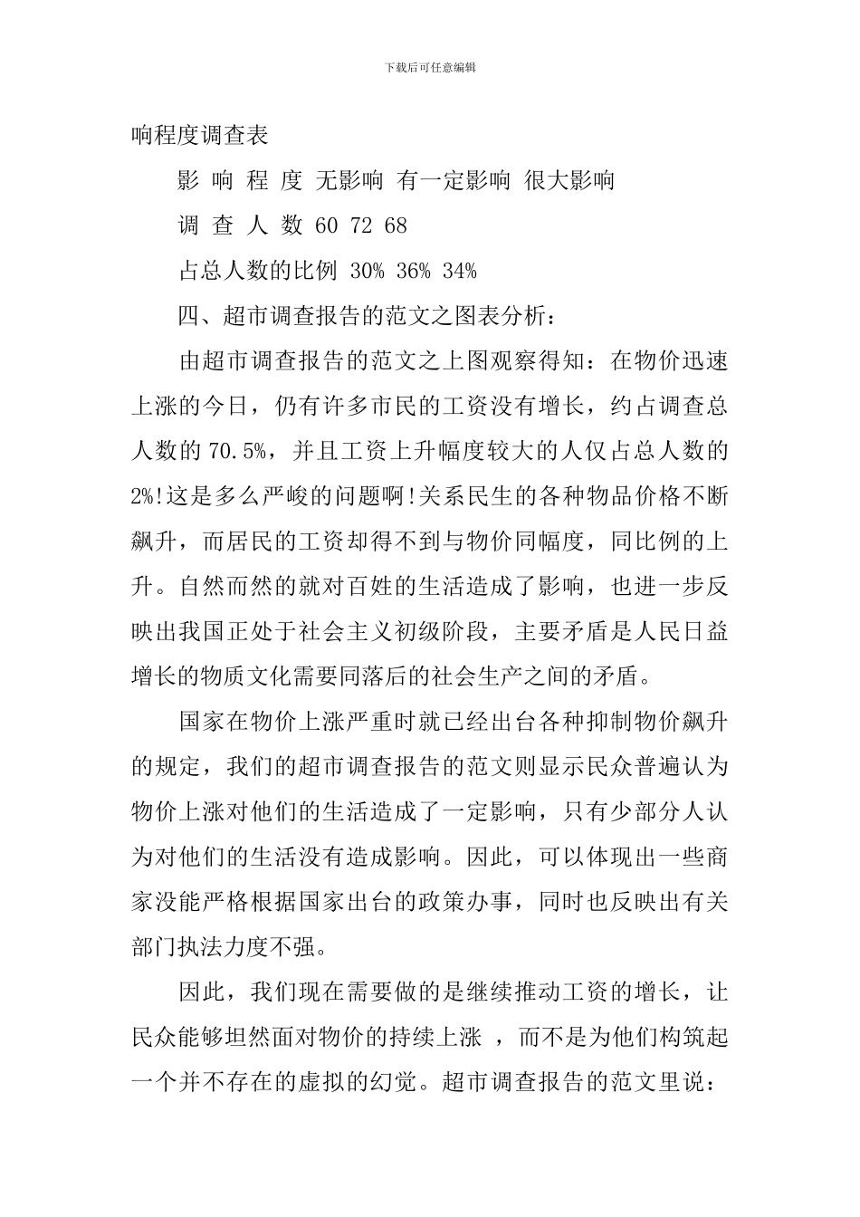 物价上涨调查报告范文_第2页