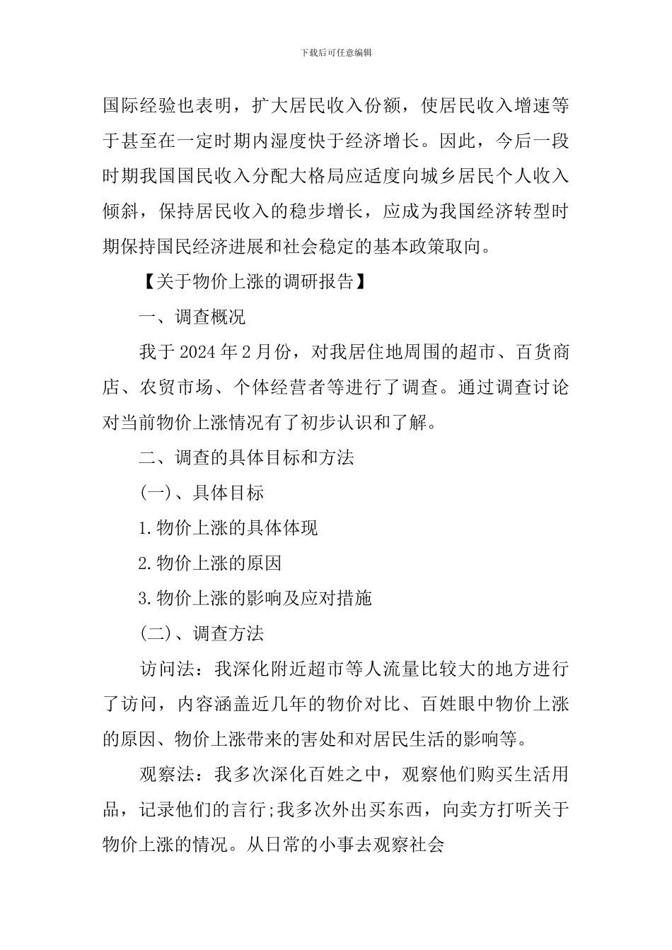 物价上涨调查报告范文_第3页