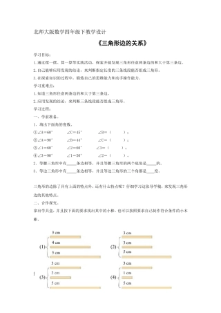 人教2011版小学数学四年级北师大版四年级数学下册《三角形边的关系》教学设计