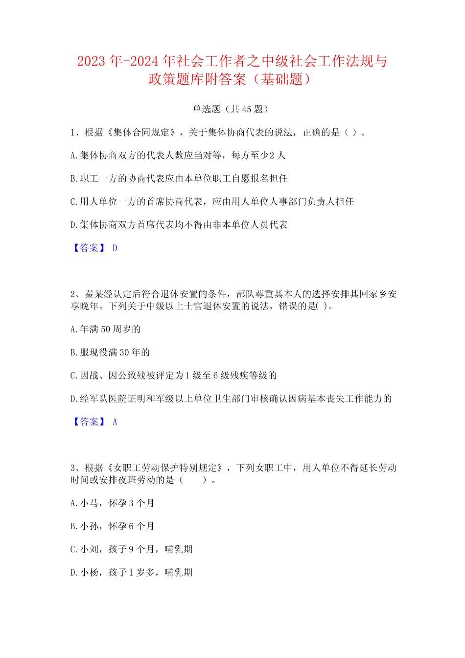 2023年-2024年社会工作者之中级社会工作法规与政策题库附答案(基础题_第1页