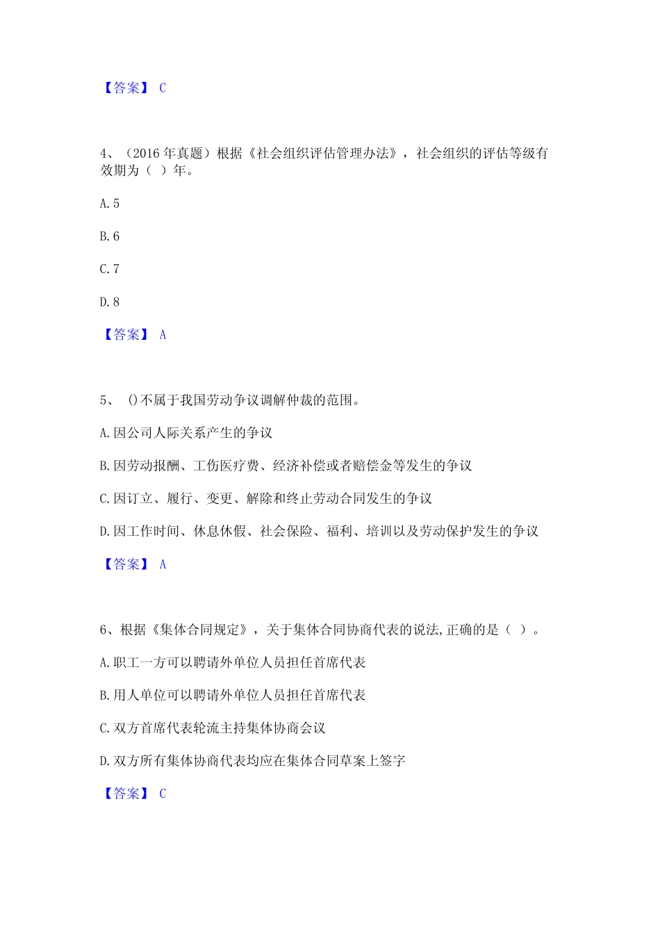 2023年-2024年社会工作者之中级社会工作法规与政策题库附答案(基础题_第2页