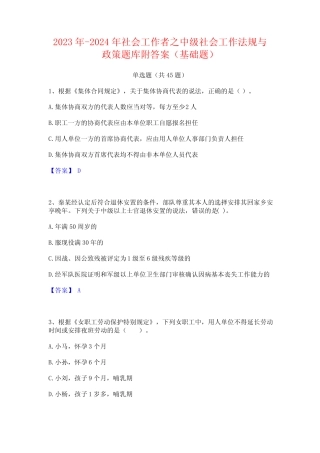 2023年-2024年社会工作者之中级社会工作法规与政策题库附答案(基础题