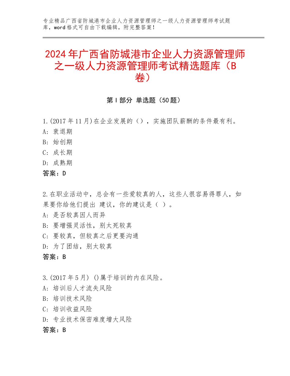 2024年广西省防城港市企业人力资源管理师之一级人力资源管理师考试精选题库（B卷）_第1页