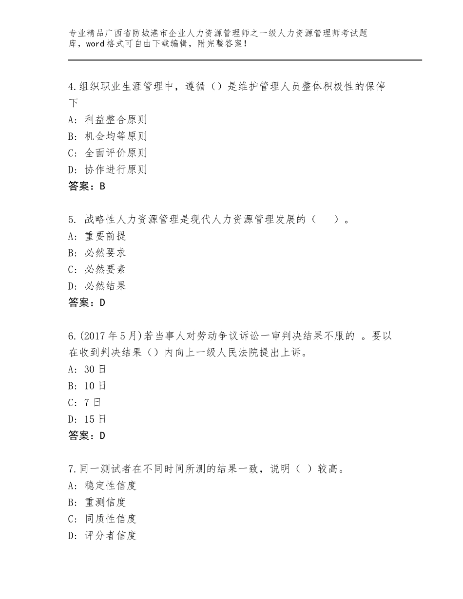 2024年广西省防城港市企业人力资源管理师之一级人力资源管理师考试精选题库（B卷）_第2页