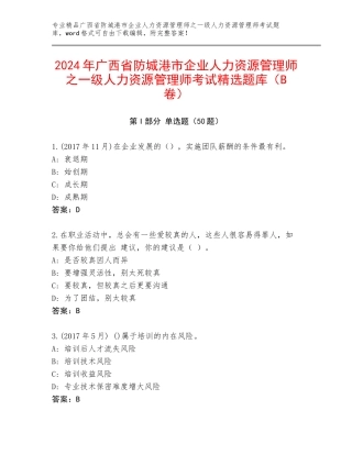 2024年广西省防城港市企业人力资源管理师之一级人力资源管理师考试精选题库（B卷）