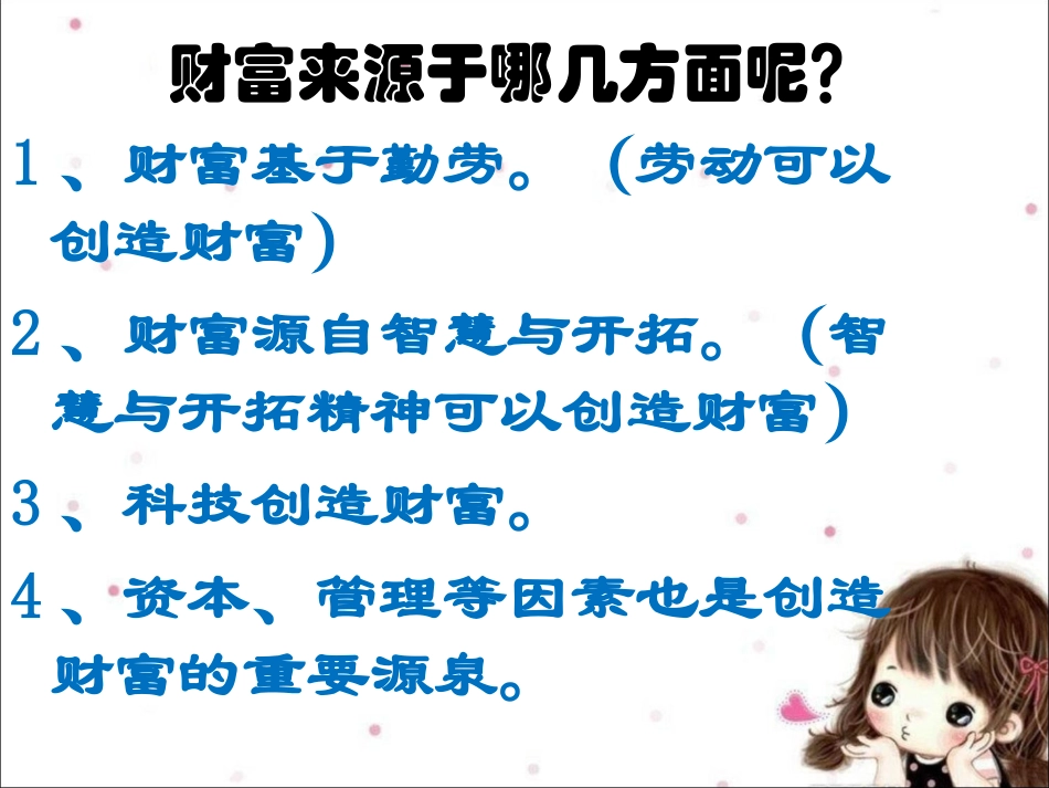 《第五课-财富之源》课件_第3页