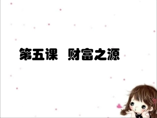 《第五课-财富之源》课件
