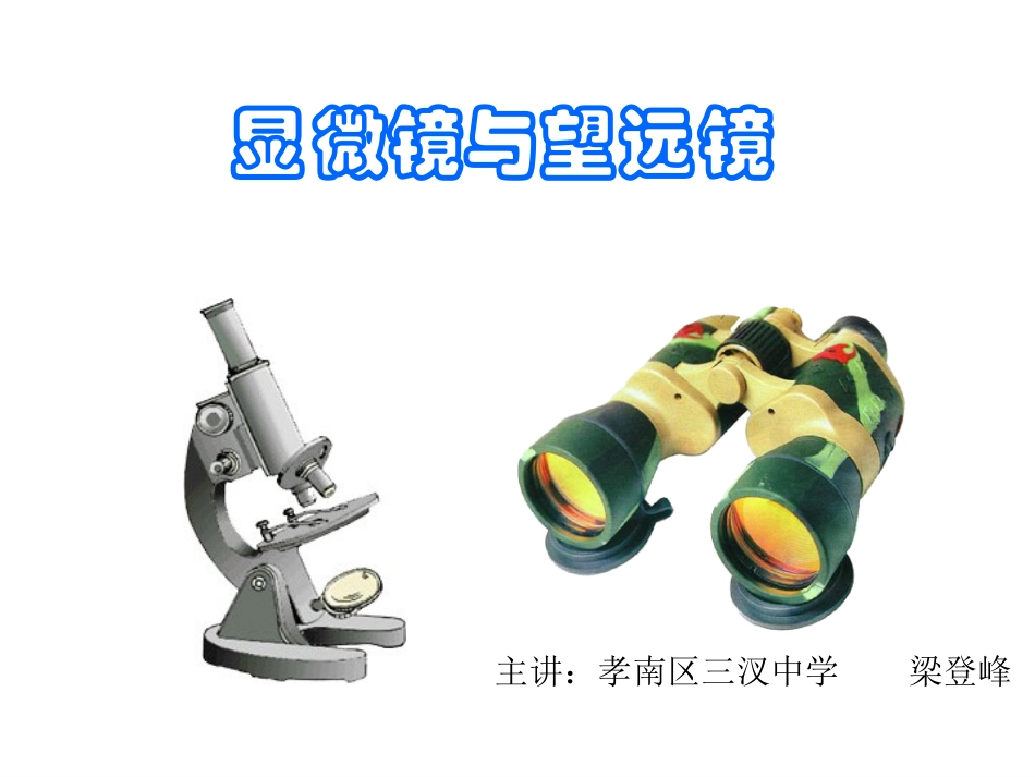 显微镜和望远镜最新优秀课件_第1页