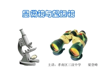 显微镜和望远镜最新优秀课件