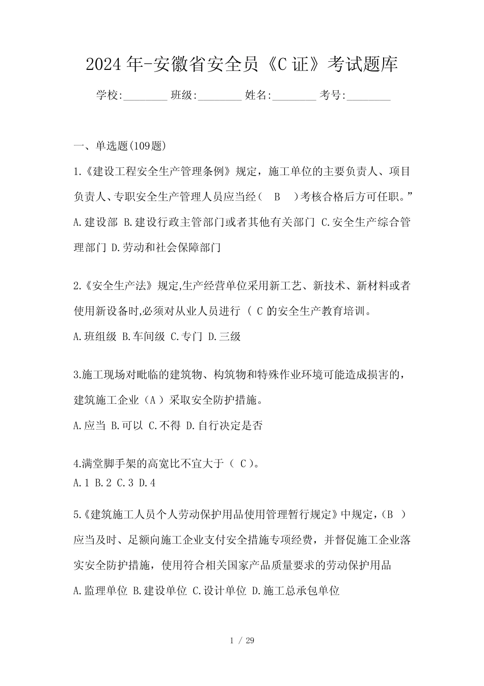 2024年-安徽省安全员《C证》考试题库 _第1页