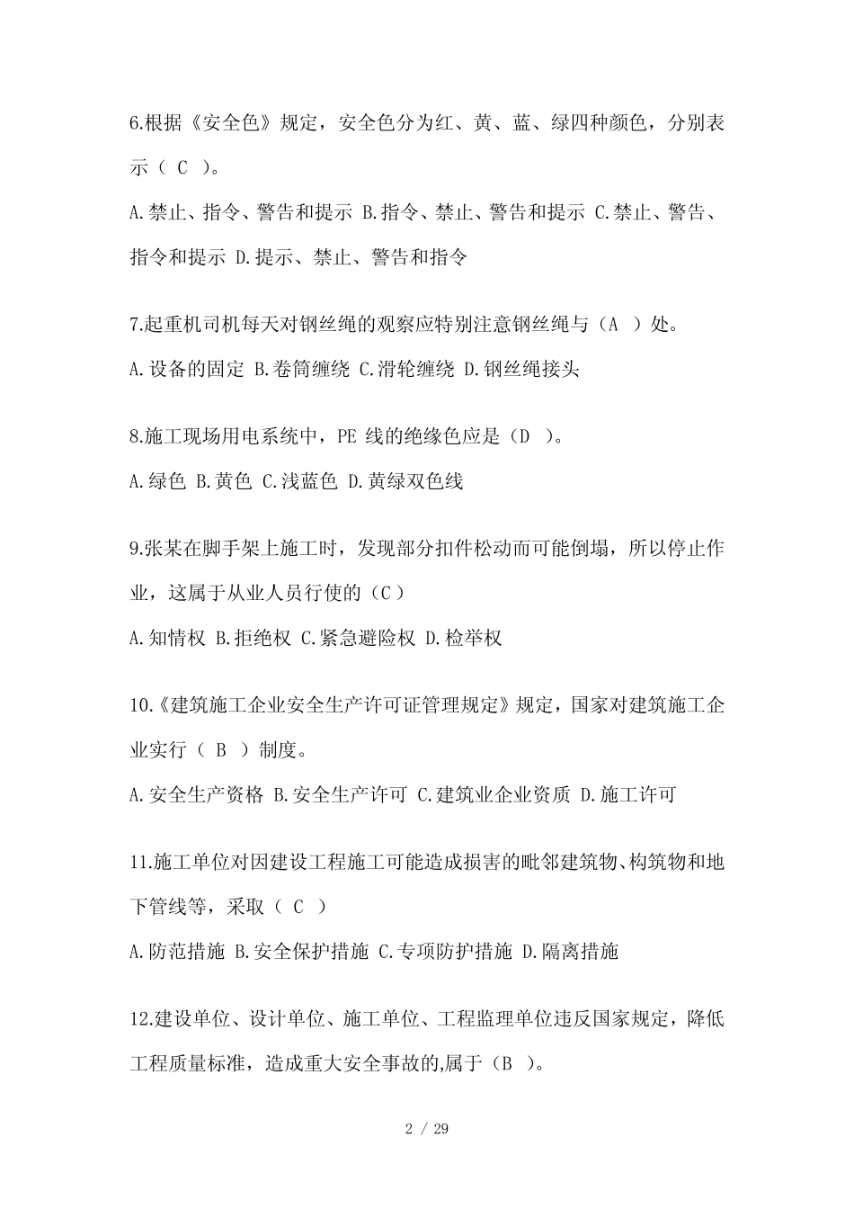 2024年-安徽省安全员《C证》考试题库 _第2页