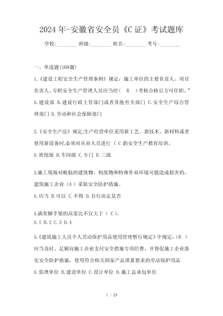 2024年-安徽省安全员《C证》考试题库 