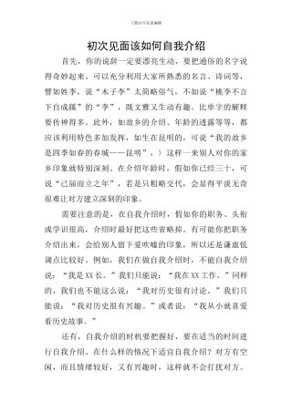 初次见面该如何自我介绍