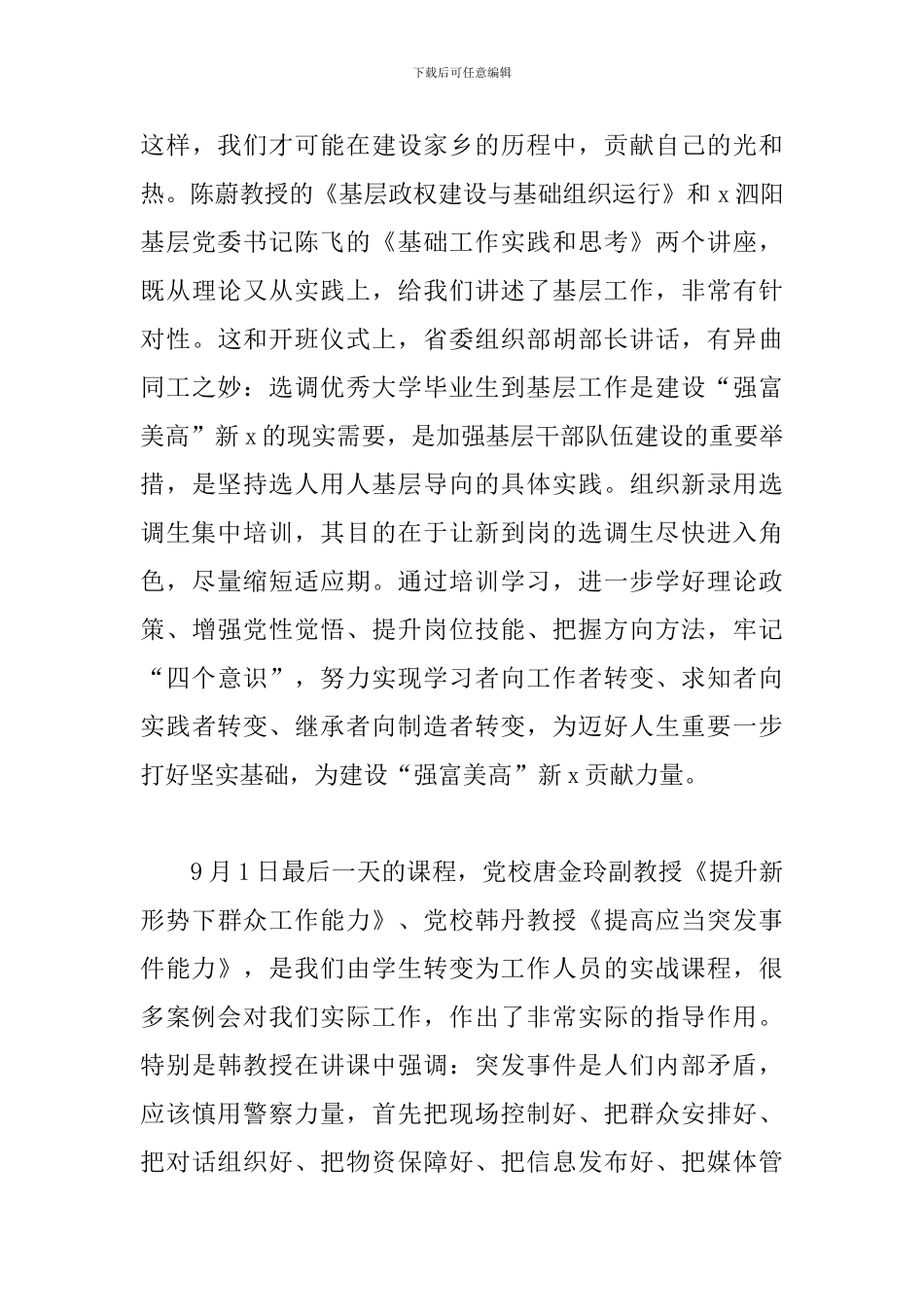 选调生培训班心得体会范文2024三篇_第3页