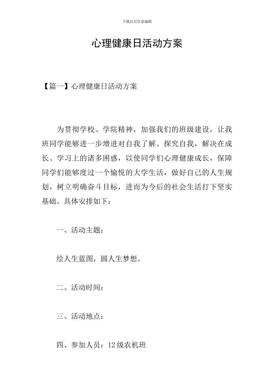 心理健康日活动方案_第1页