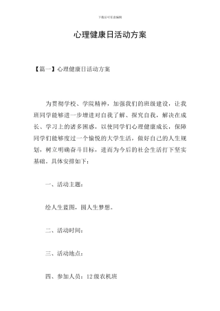 心理健康日活动方案