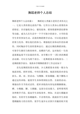 舞蹈教师个人总结