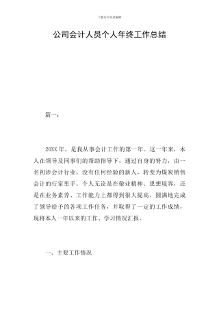 公司会计人员个人年终工作总结