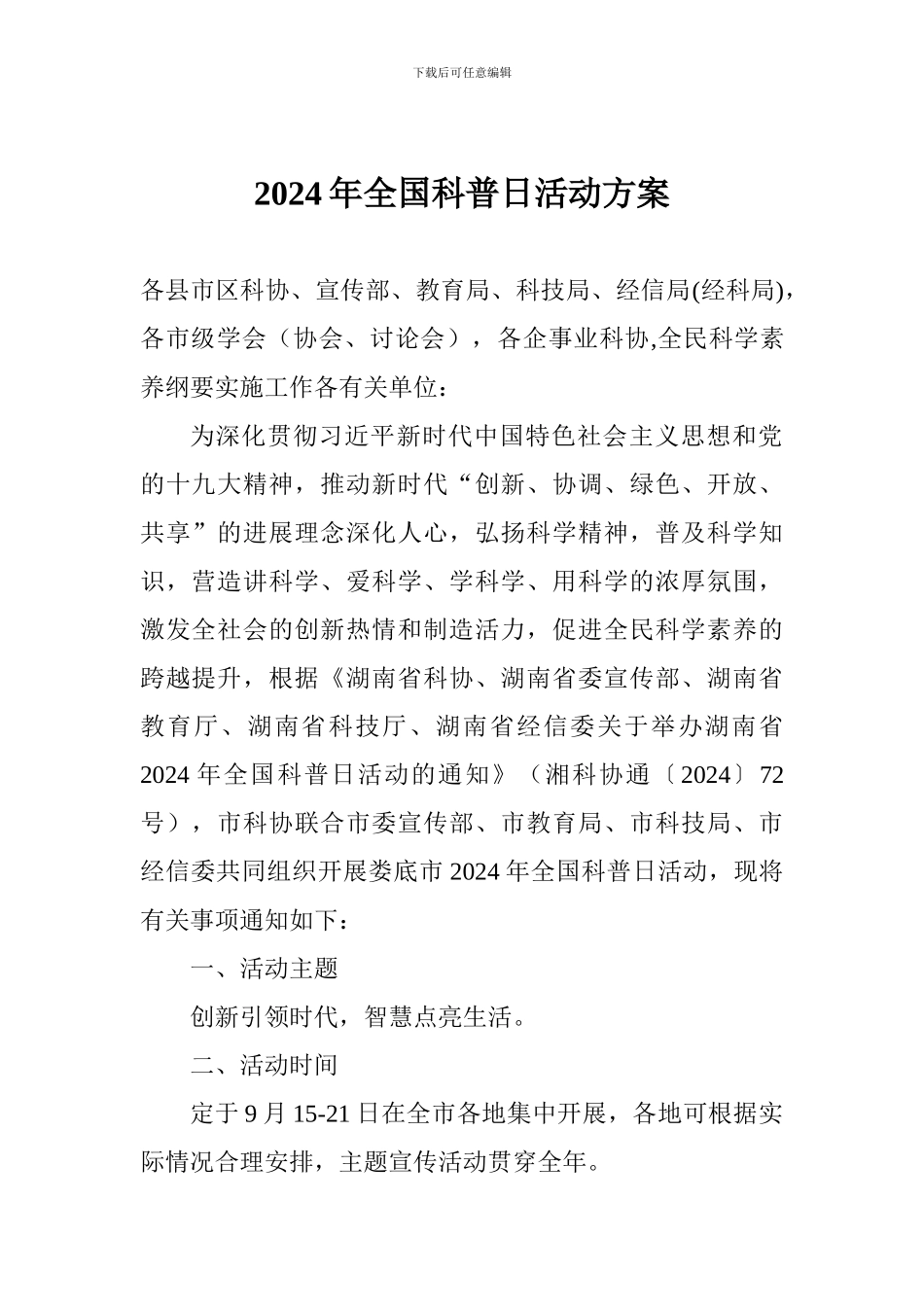 2024年全国科普日活动方案_第1页