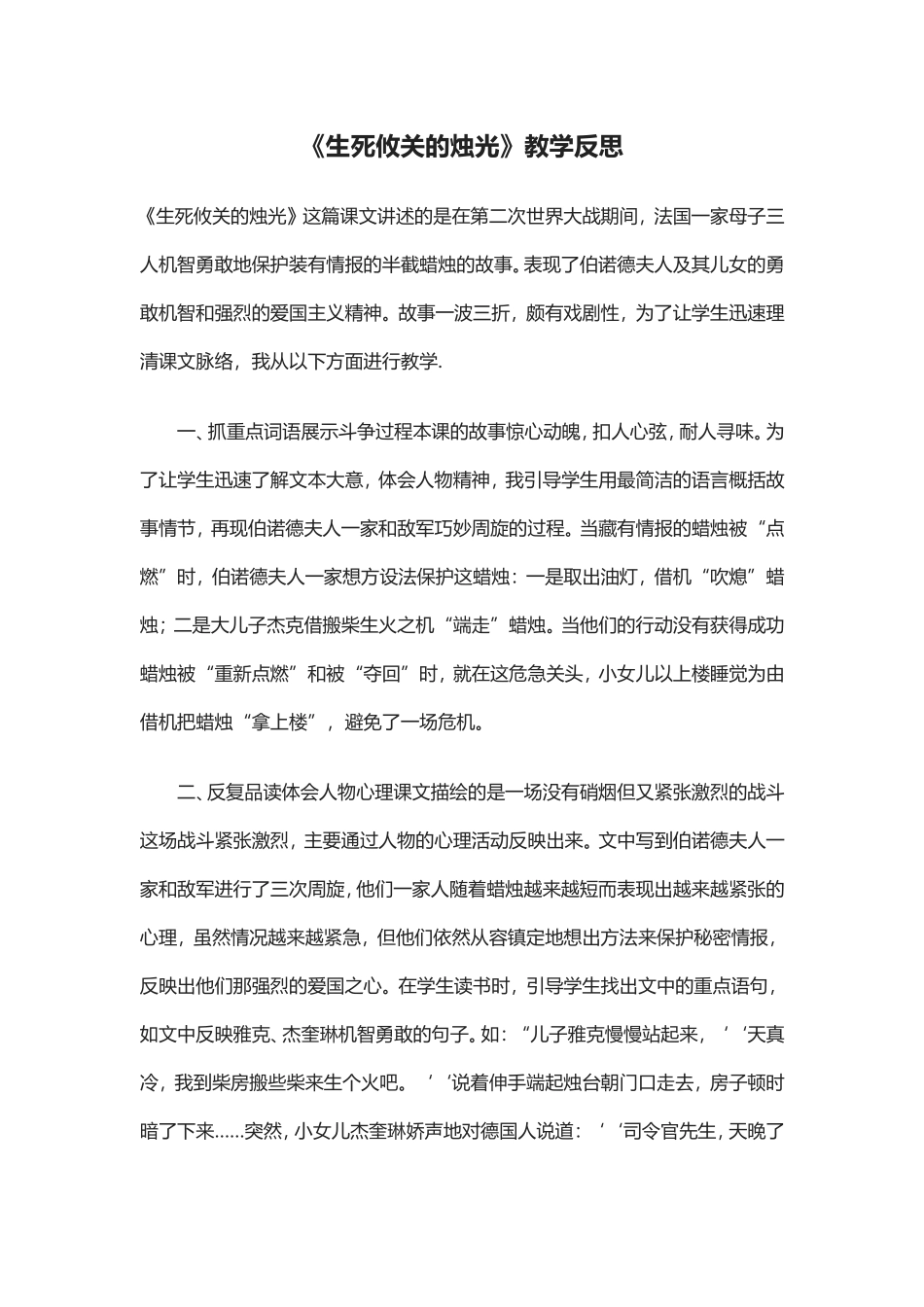 《生死攸关的烛光》教学反思_第1页