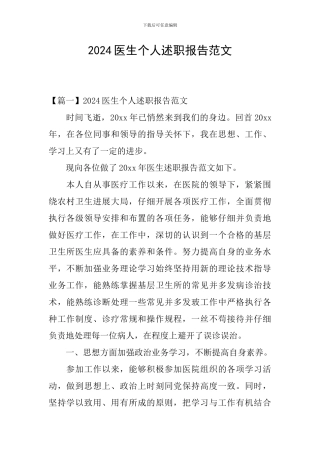 2024医生个人述职报告范文