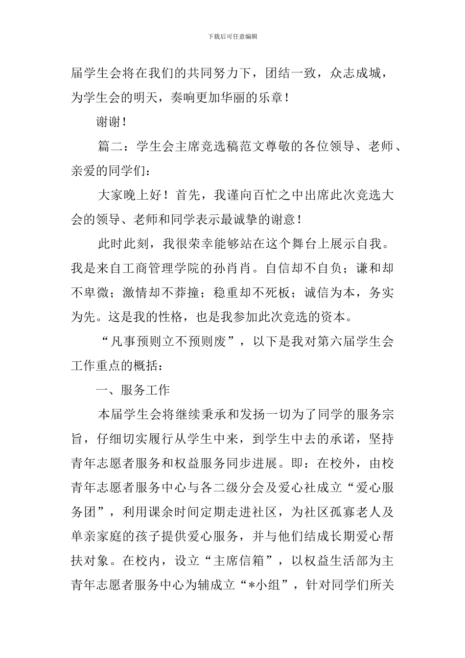 高校学生会主席竞选稿范文_第3页