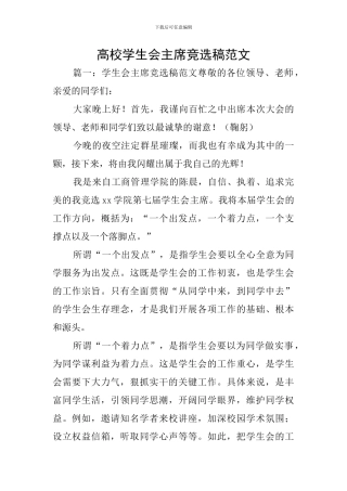高校学生会主席竞选稿范文