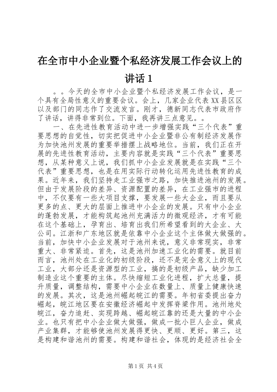 在全市中小企业暨个私经济发展工作会议上的讲话发言１_1_第1页