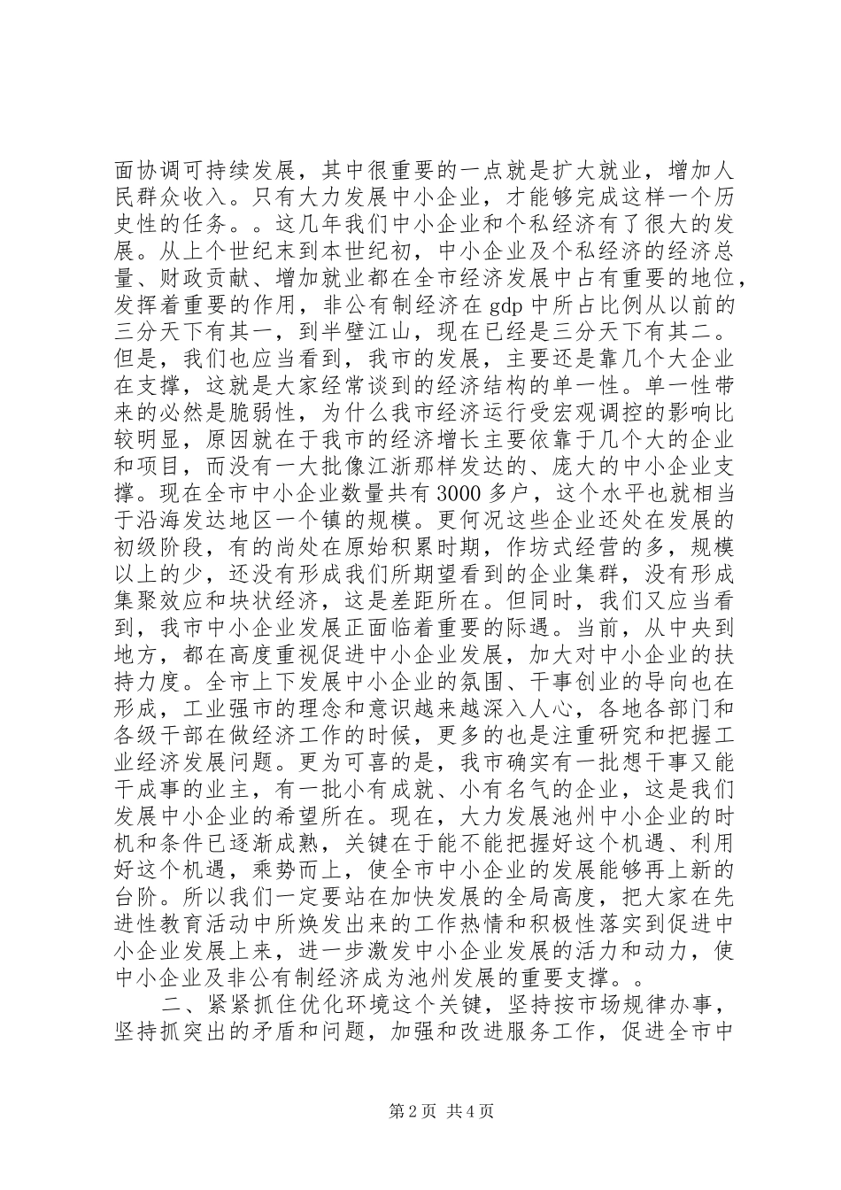 在全市中小企业暨个私经济发展工作会议上的讲话发言１_1_第2页