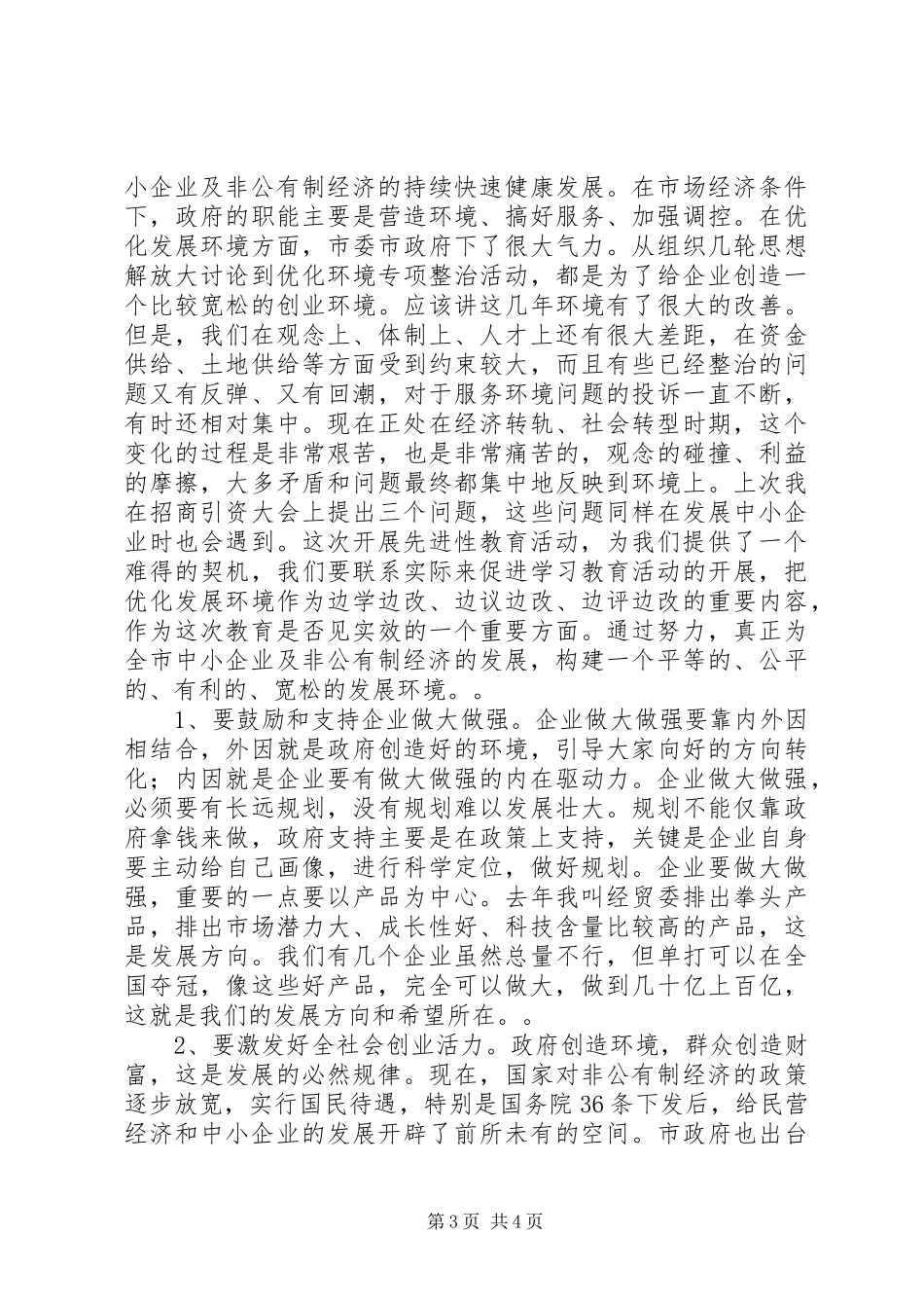 在全市中小企业暨个私经济发展工作会议上的讲话发言１_1_第3页