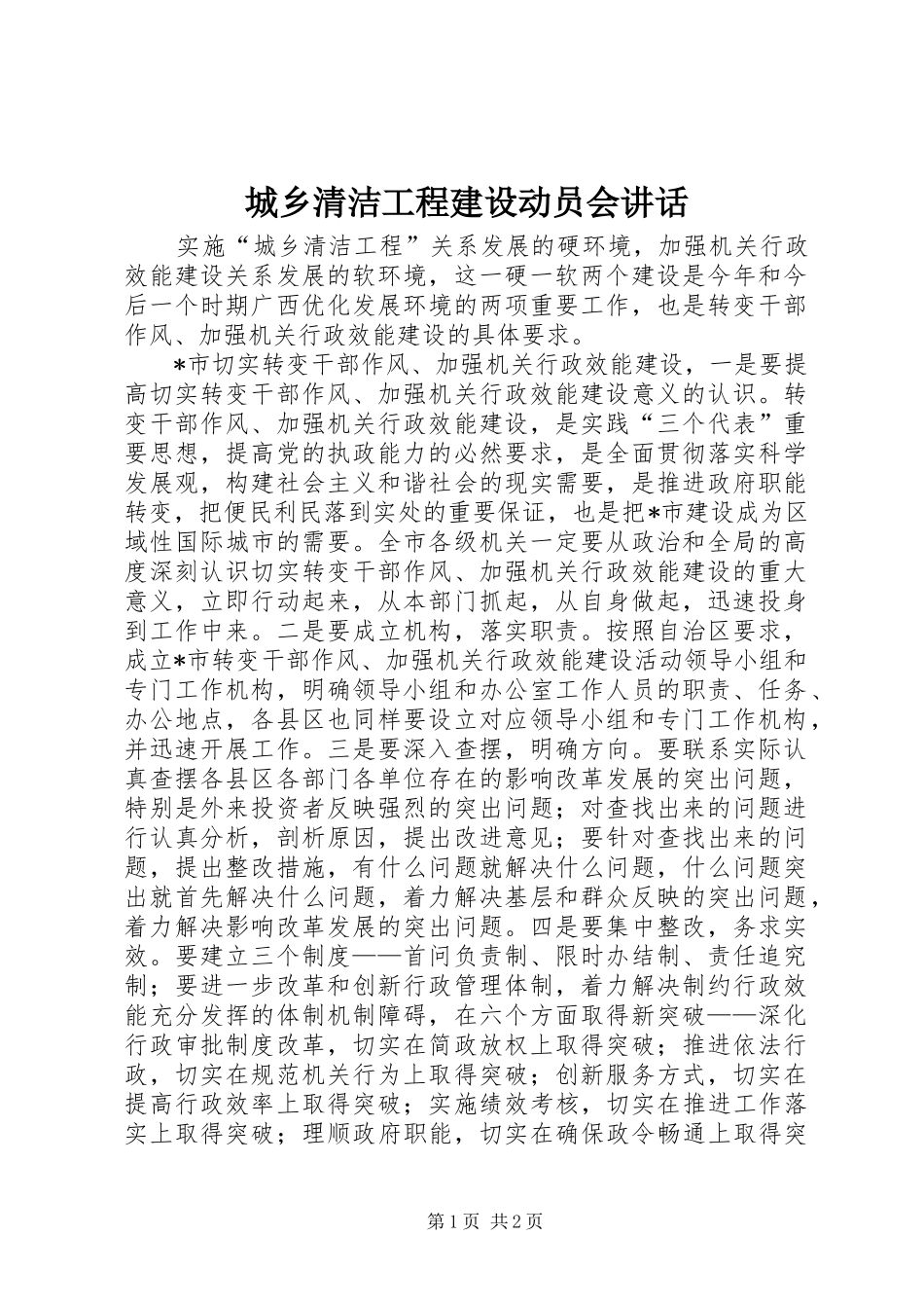 城乡清洁工程建设动员会讲话发言_第1页