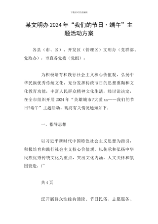 某文明办2024年“我们的节日·端午”主题活动方案