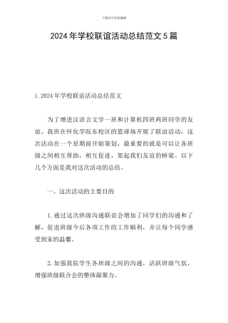 2024年学校联谊活动总结范文5篇