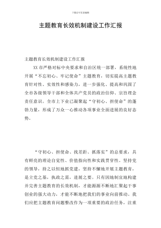 主题教育长效机制建设工作汇报