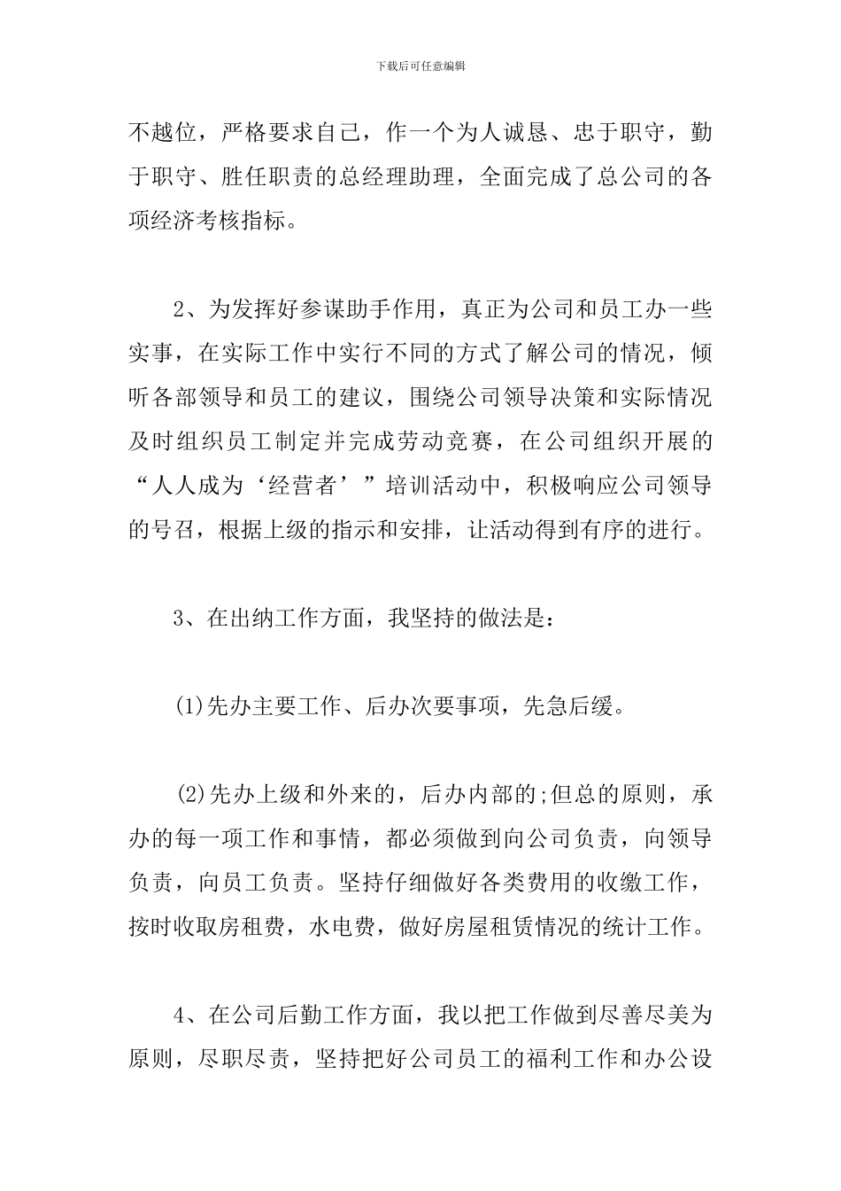 2024公司总经理助理工作总结_第3页