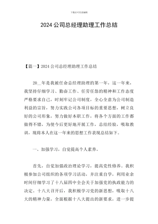 2024公司总经理助理工作总结