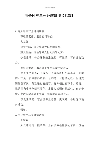 两分钟至三分钟演讲稿