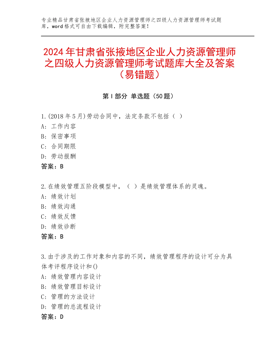 2024年甘肃省张掖地区企业人力资源管理师之四级人力资源管理师考试题库大全及答案（易错题）_第1页