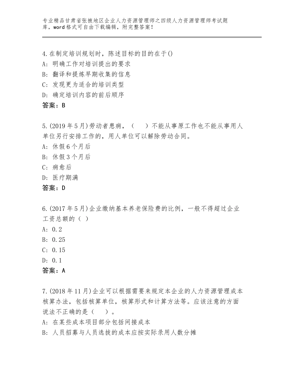 2024年甘肃省张掖地区企业人力资源管理师之四级人力资源管理师考试题库大全及答案（易错题）_第2页