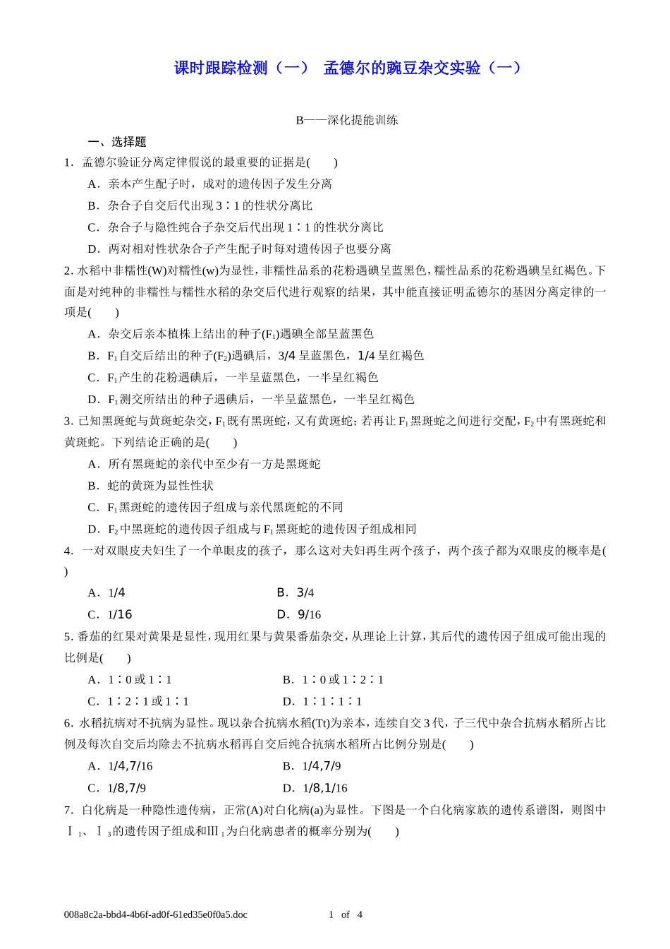 课时跟踪检测(一)--孟德尔的豌豆杂交实验(一)B(T_第1页