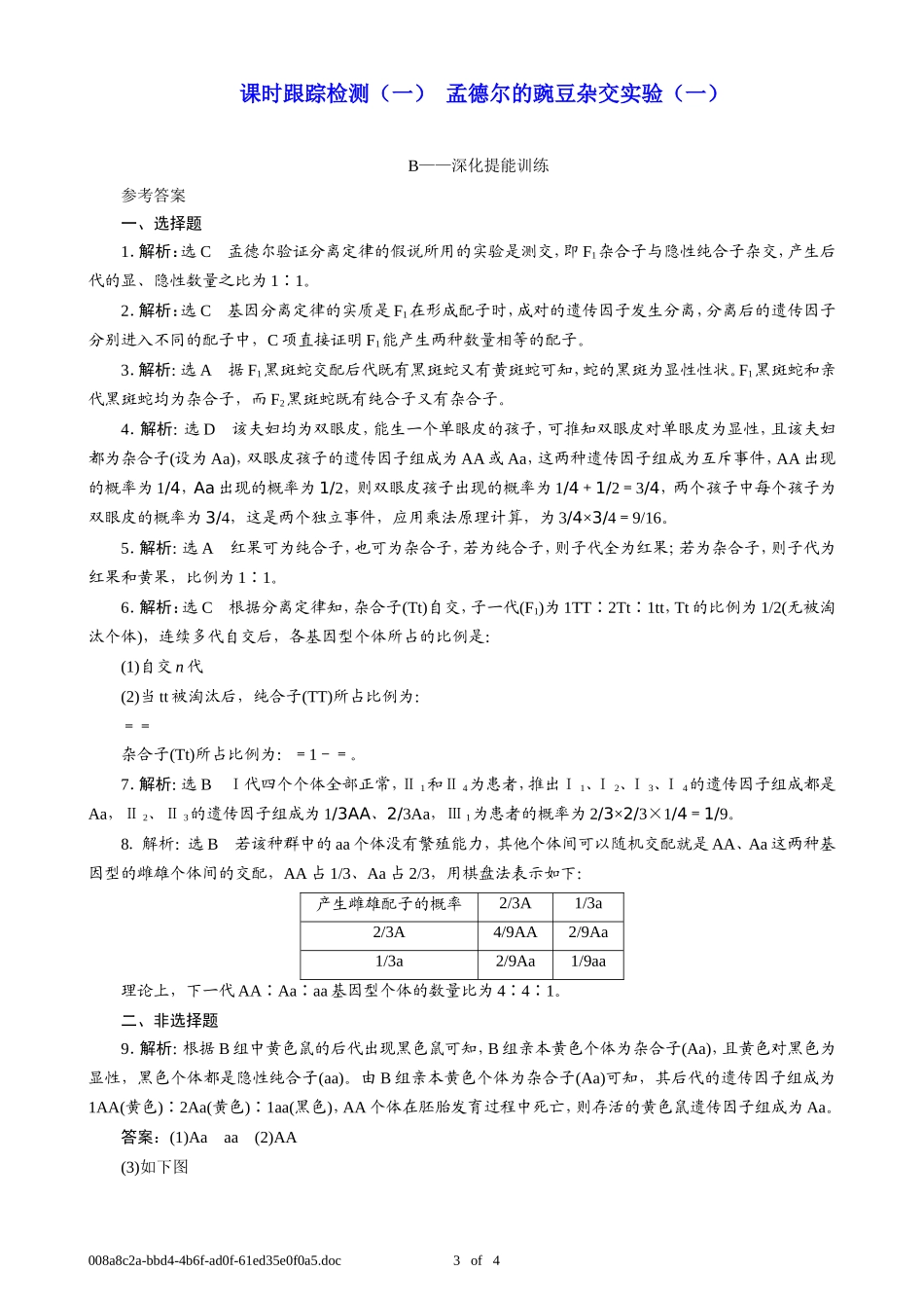 课时跟踪检测(一)--孟德尔的豌豆杂交实验(一)B(T_第3页